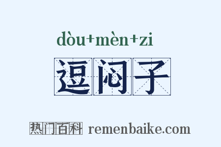 逗闷子是什么意思的图片